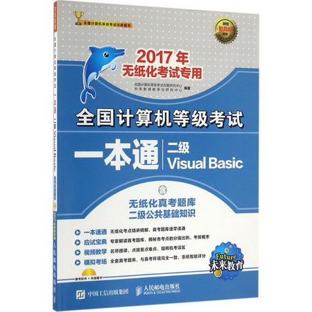 全國計算機等級考試一本通二級Visual Basic