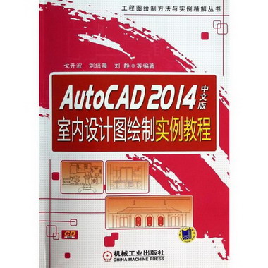 AutoCAD 2014中文版室內設計圖繪制實例教程