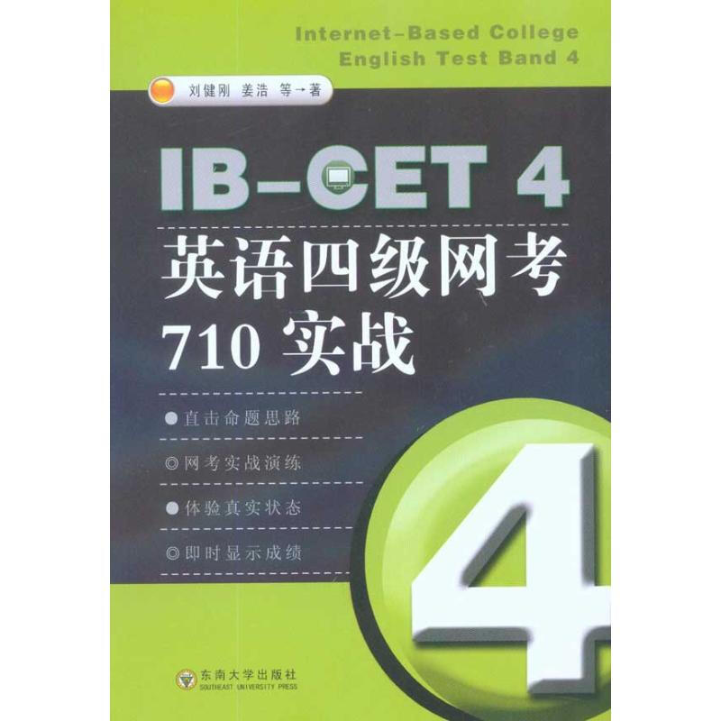 IB-CET4英語四級網考710實戰