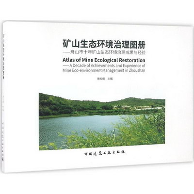 礦山生態環境治理圖冊