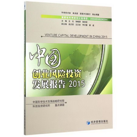 中國創業風險投資發展報告2015