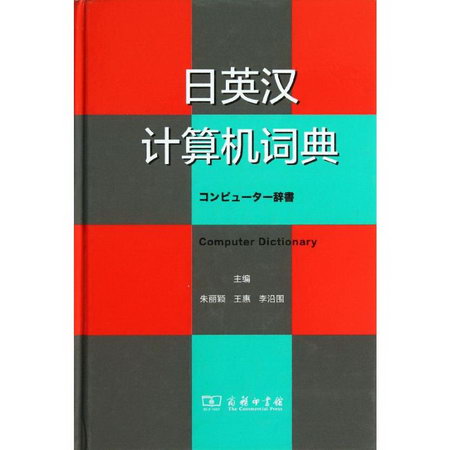 日英漢計算機詞典