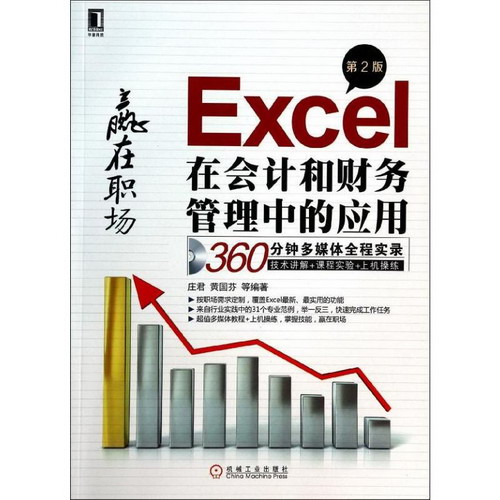 Excel在會計和財務管理中的應用(第2版)