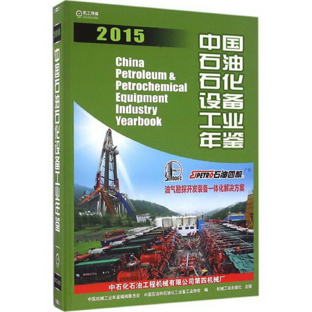 中國石油石化設備工業年鋻.2015
