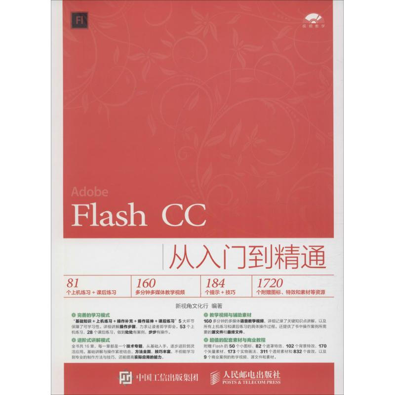 Flash CC從入門到精通