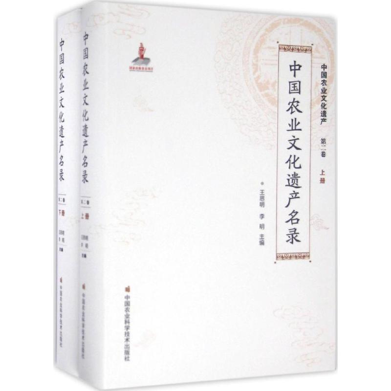 中國農業文化遺產名錄