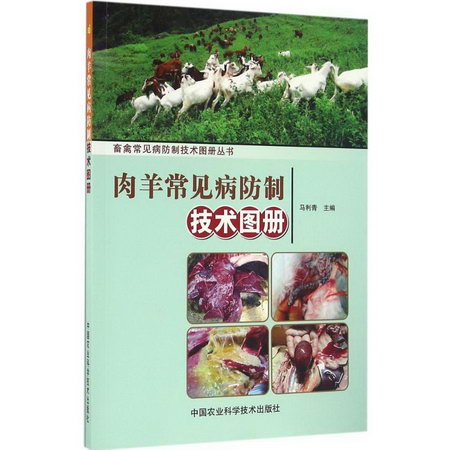 肉羊常見病防制技術圖冊