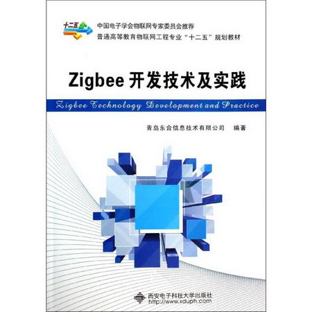 Zigbee開發技術及實踐
