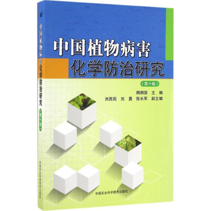 中國植物病害化學防治研究第10卷