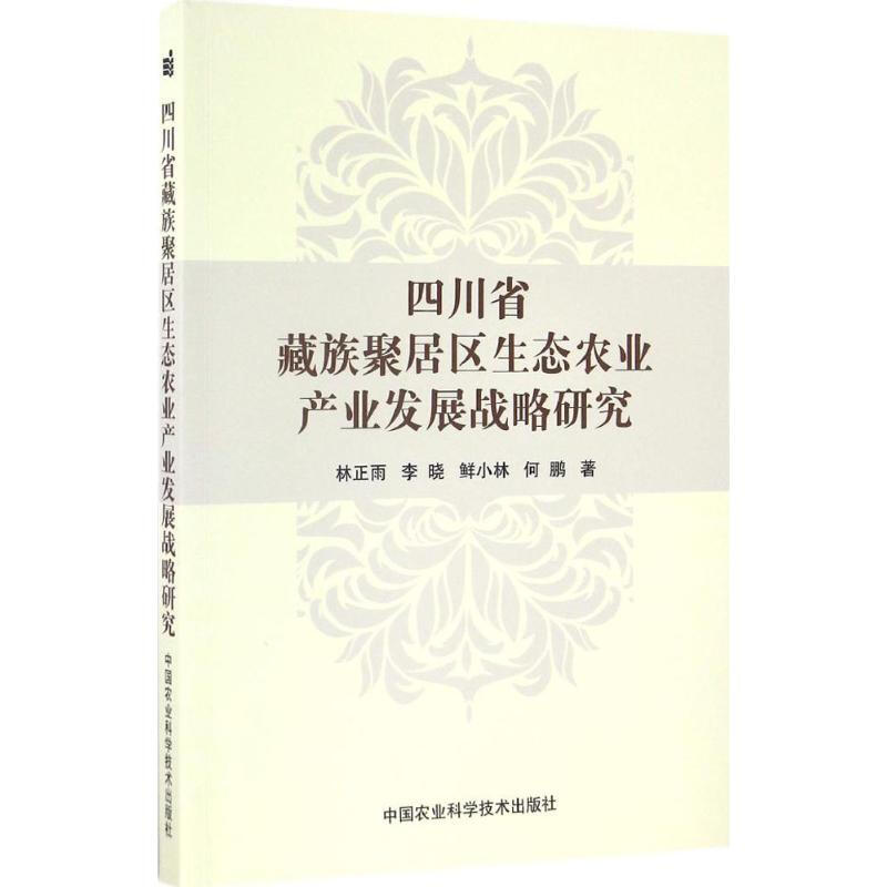 四川省藏族聚居區生態農業產業發展戰略研究