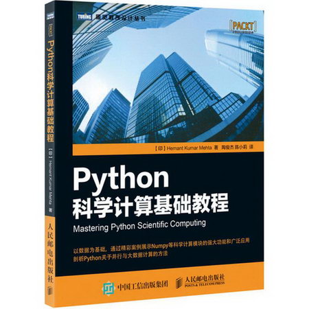Python科學計算基礎教程