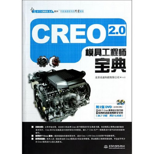 CREO 2.0模具工程師寶典