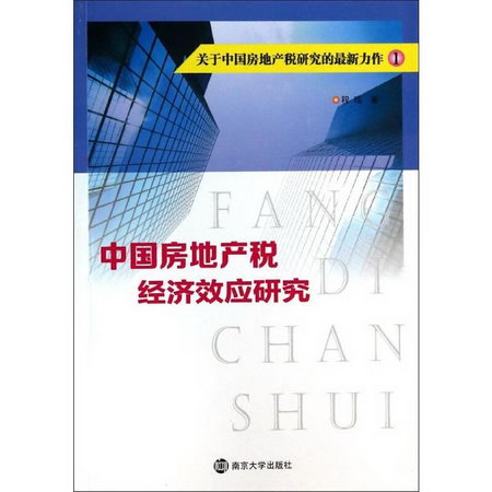 中國房地產稅經濟效應研究(1)