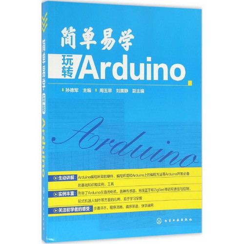 簡單易學 玩轉Arduino
