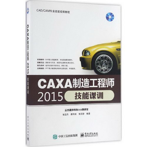 CAXA制造工程師2015技能課訓