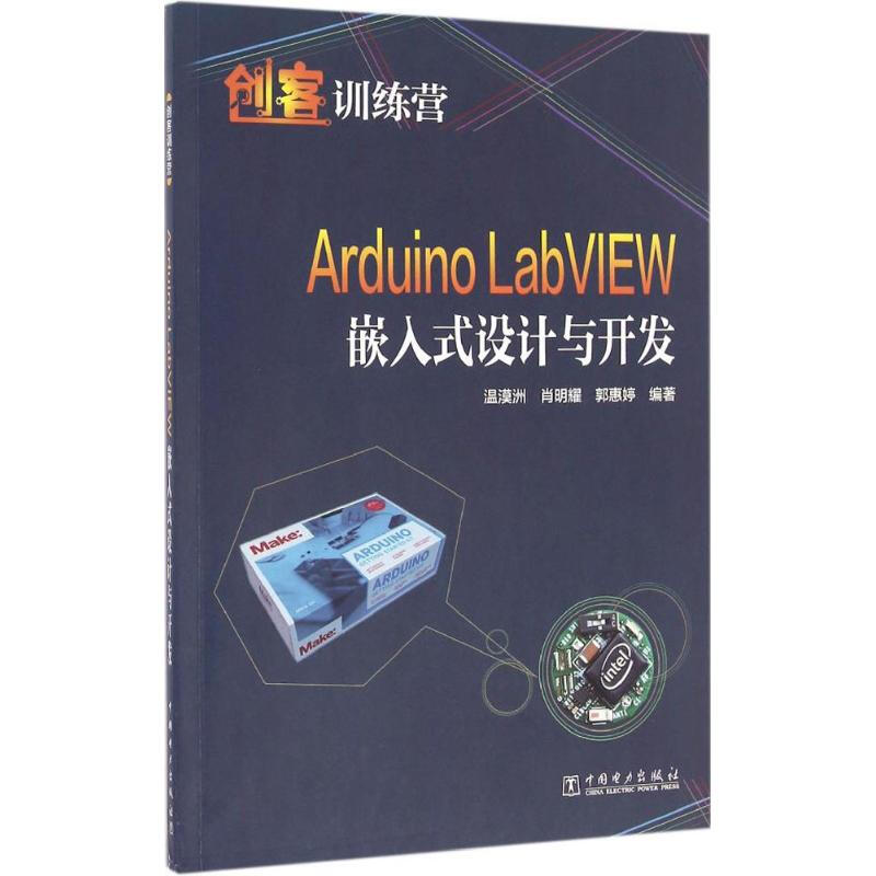 Arduino LabVIEW嵌入式設計與開發