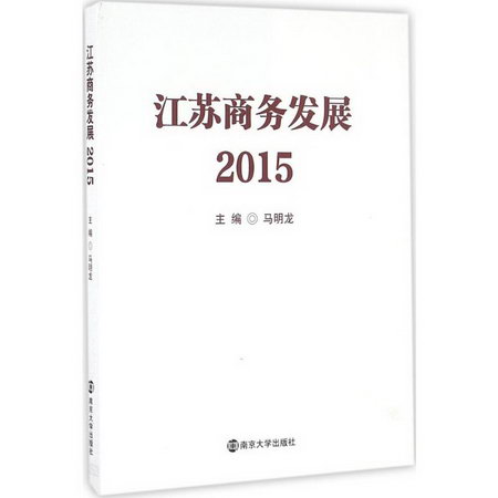 江蘇商務發展.2015