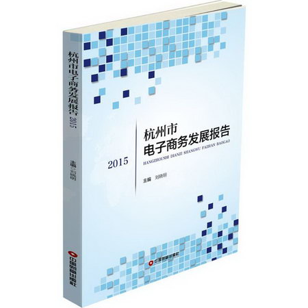 杭州市電子商務發展報告.2015