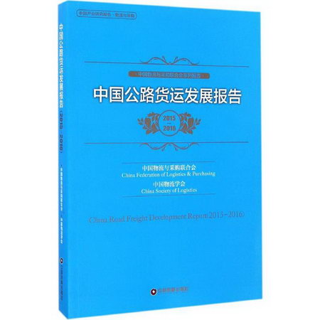 中國公路貨運發展報告2015-2016
