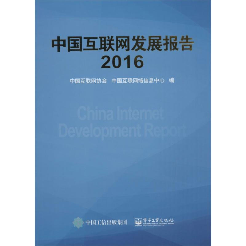 中國互聯網發展報告.2016