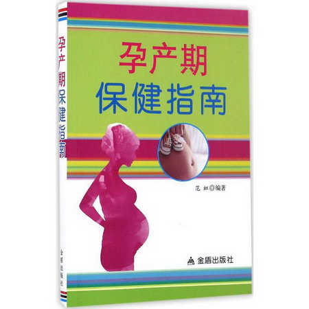 孕產期保健指南