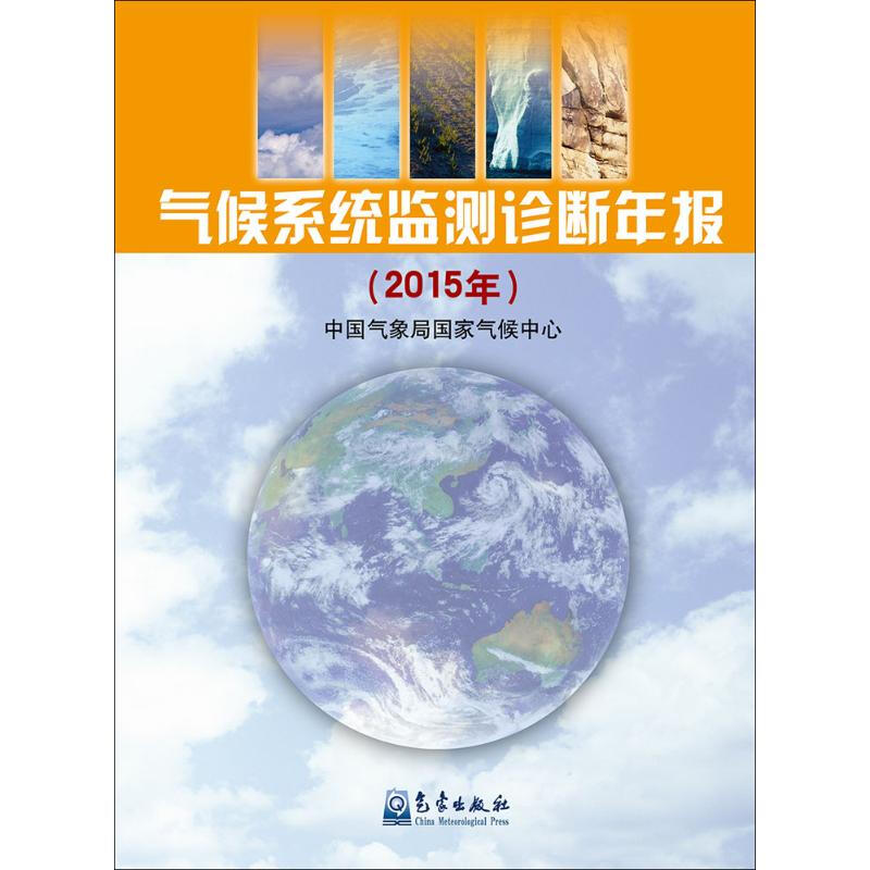 氣候繫統監測診斷年報2015年