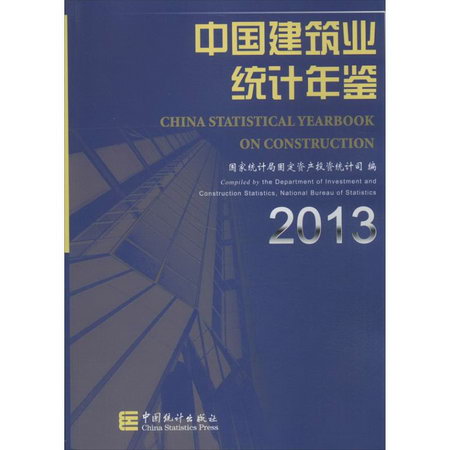 中國建築業統計年鋻 2013