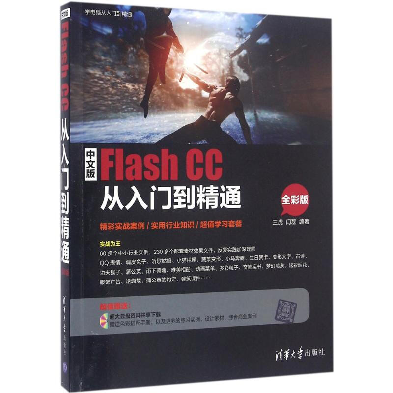 中文版Flash CC從入門到精通(全彩版)