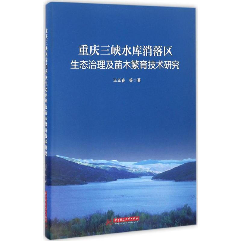 重慶三峽水庫消落區生態治理及苗木繁育技術研究