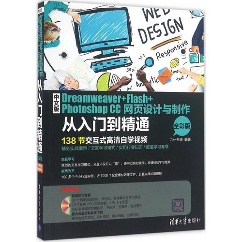 中文版Dreamweaver+Flash+Photoshop CC網頁設計與制作(全彩版)