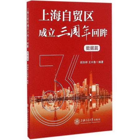 上海自貿區成立三周年