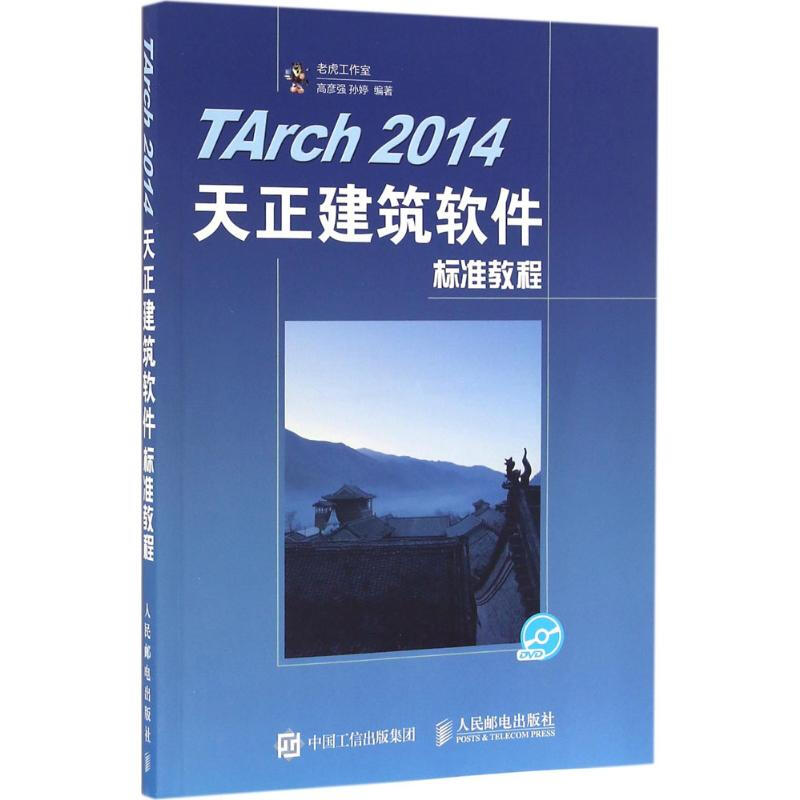 TArch 2014天正建築軟件標準教程