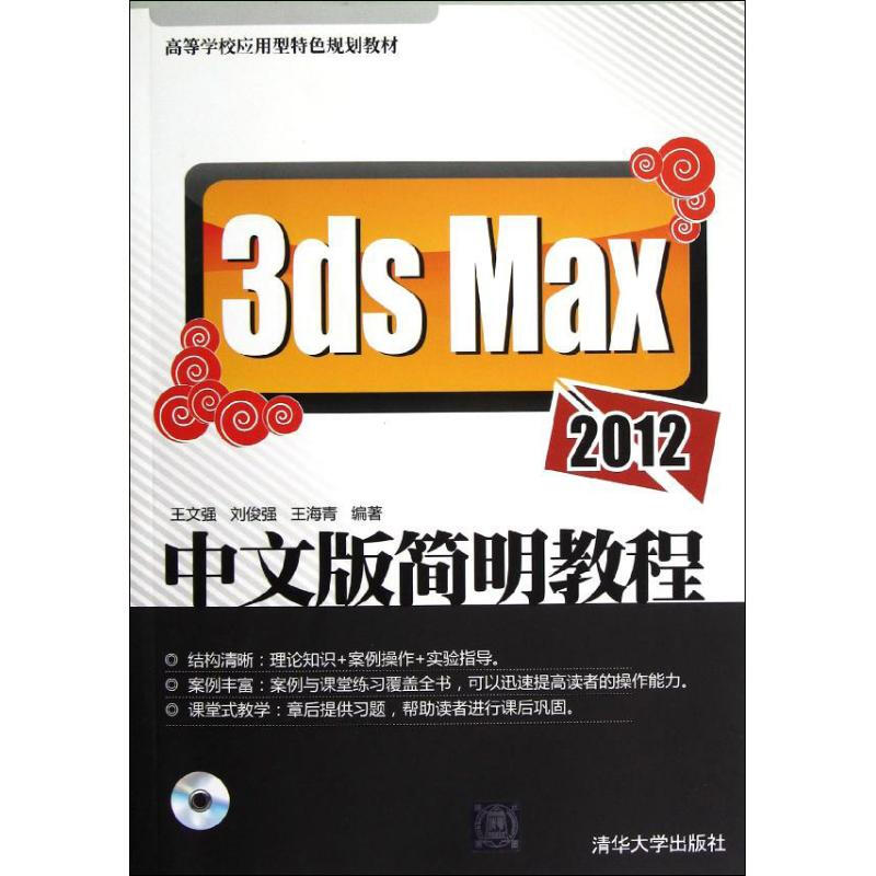 3ds Max 2012中文版簡明教程