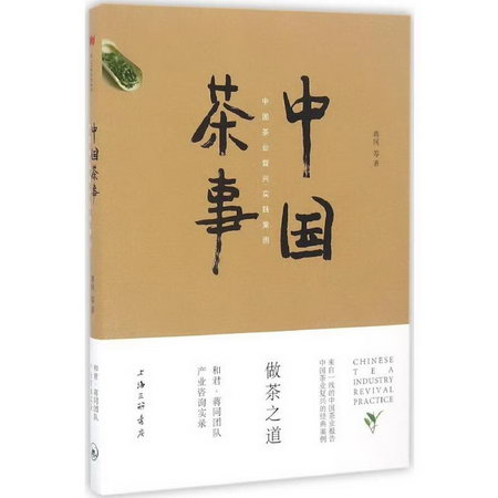 中國茶事 經濟學書籍 宏微觀經濟學理論 蔣同 等 著 上海三聯書店