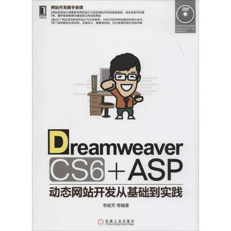 Dreamweaver CS6+ASP 動態網站開發從基礎到實踐