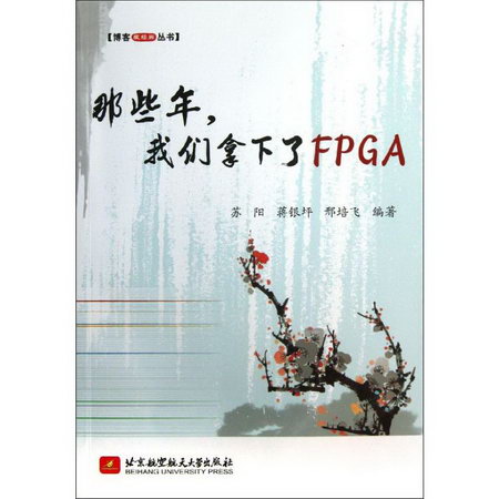 那些年,我們拿下了FPGA