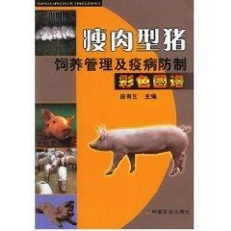 瘦肉型豬飼養管理及疫病防治彩色圖譜