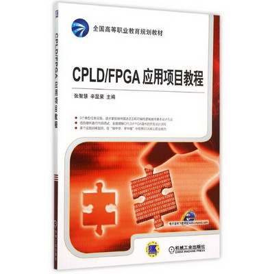 CPLDFPGA應用項目教程(全國高等職業教育規劃教材)