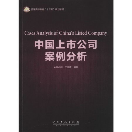 中國上市公司案例分析