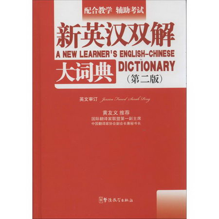 新英漢雙解大詞典(第2版)