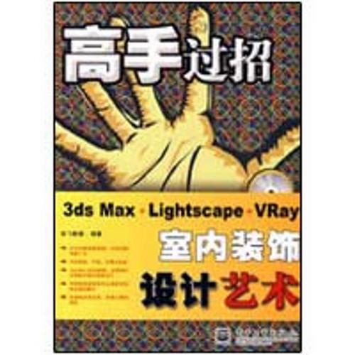 3DS MAX+LIGHTSCAPE+VRAY室內裝飾設計藝術(含光盤1張)