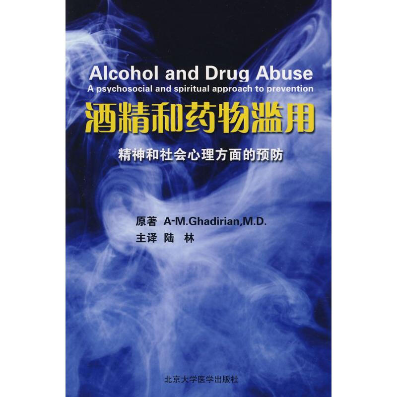酒精和藥物濫用精神和社會心理方面的預防