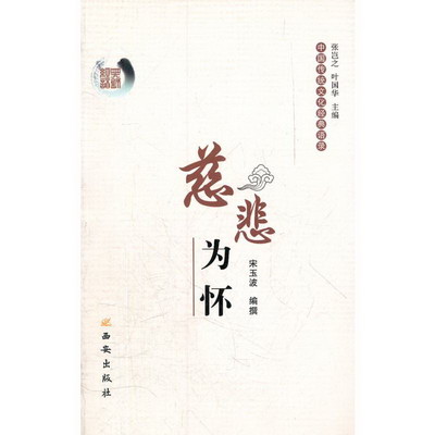 慈悲為懷/中國傳統文化經典語錄
