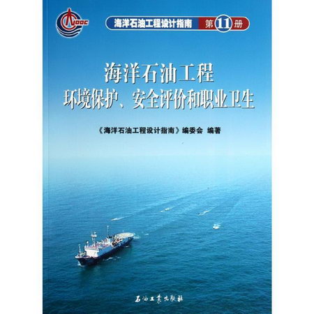 海洋石油工程設計指南 第11冊 海洋石油工程環境保護安全評價和職