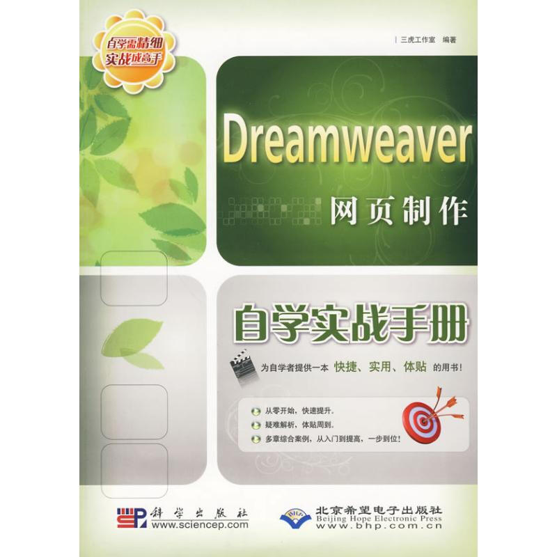 Dreamweaver網頁制作自學實戰手冊(1CD)
