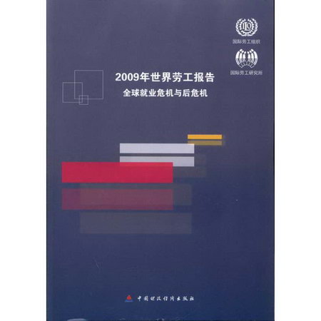 2009年世界勞工報告：全球就業危機與後危機