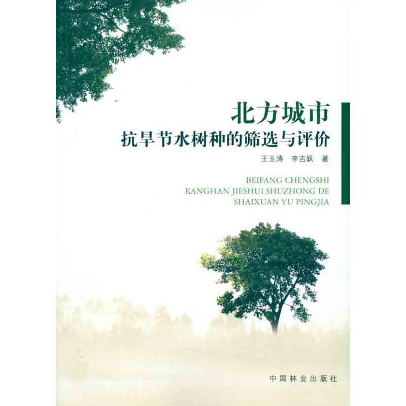 北京城市抗旱節水樹種的篩選與評價