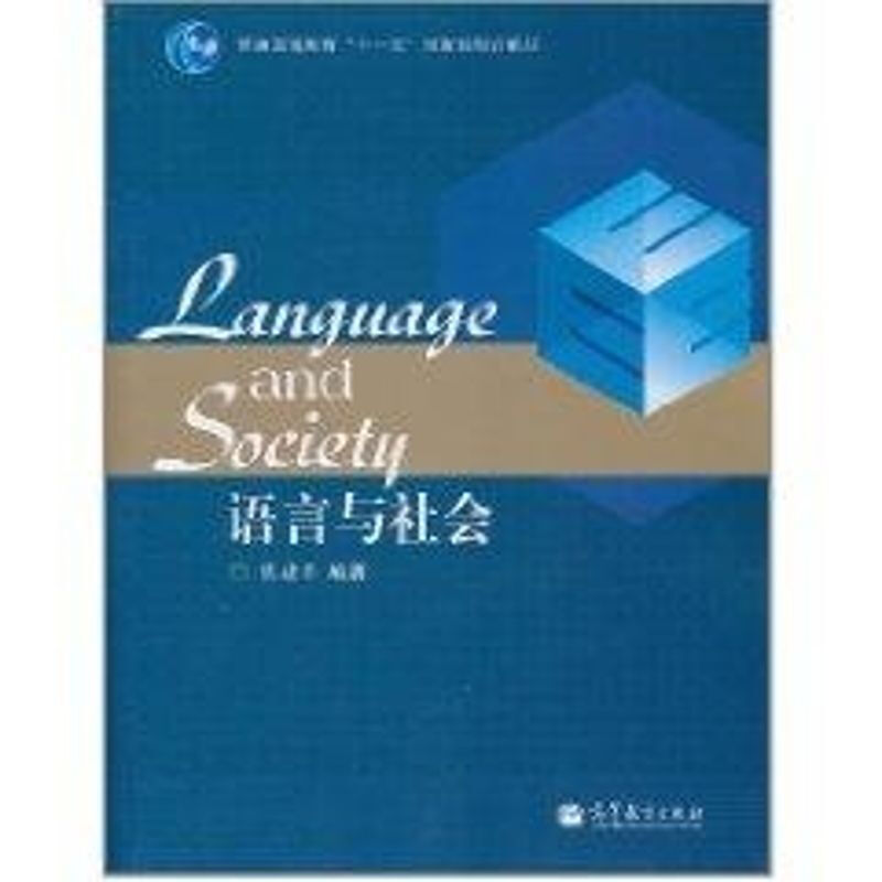 語言與社會