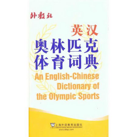 英漢奧林匹克體育詞典