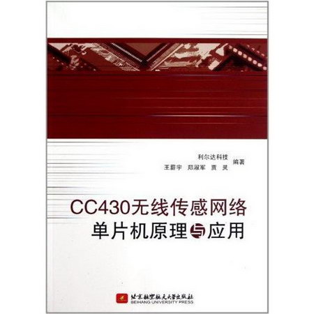 CC430無線傳感網絡單片機原理與應用